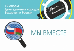 Выставка изданий «Мы вместе»: 12 апреля – День единения народов Беларуси и России
