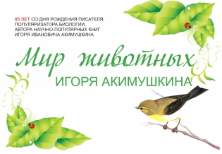 Выставка изданий «Мир животных Игоря Акимушкина» 
