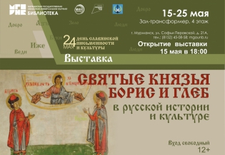 Открытие выставки «Святые князья Борис и Глеб в русской истории и культуре»