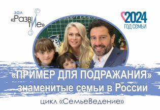 Выставка изданий «Пример для подражания»: знаменитые семьи в России (Цикл «СемьеВедение»)