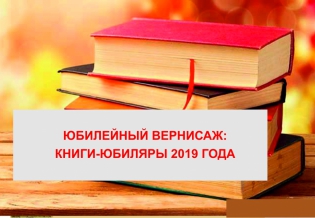 «Книги-юбиляры 2020 года». Выставка изданий