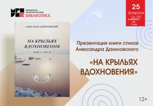 Презентация книги стихов Александра Даниловского «На крыльях вдохновения»