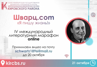 Международный литературный online-марафон «Шварц.com»