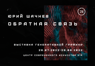 Выставка генеративного плаката «Обратная связь». Юрий Шачнев