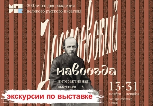 Интерактивная выставка «Достоевский навсегда»