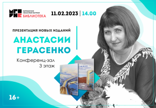 Презентация новых изданий Анастасии Герасенко