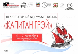 Литературный форум-фестиваль «Капитан Грэй»
