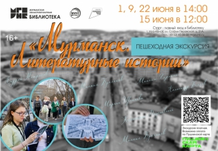 Пешеходная экскурсия «Мурманск. Литературные истории»