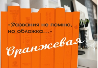 «Названия не помню, но обложка…Оранжевая»: выставка изданий 