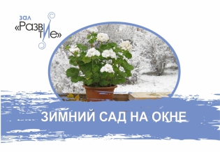 Выставка изданий «Зимний сад на окне»