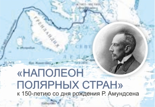 «Наполеон полярных стран». К 150-летию со дня рождения Р. Амундсена 
