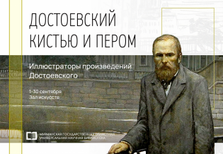 «Достоевский кистью и пером». Выставка изданий 
