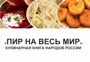 «Пир на весь мир»: кулинарная книга народов России