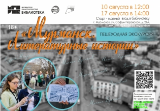Пешеходная экскурсия «Мурманск. Литературные истории»