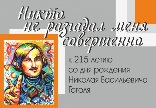 Выставка изданий «Никто не разгадал меня совершенно»: к 215-летию со дня рождения Н. В. Гоголя