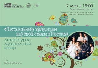Литературно-музыкальный вечер «Пасхальные традиции царской семьи в России»