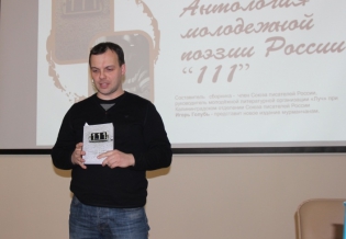 В библиотеке состоялась презентация сборника «Антология молодёжной поэзии России "111"»