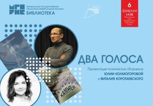 «Два голоса»: презентация поэтических сборников Юлии Колмогоровой и Виталия Коротаевского