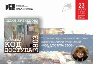 Персональная выставка живописи Лидии Кузнецовой «КОД ДОСТУПА З80З»