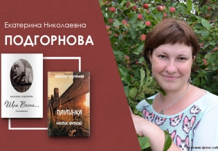 Новая книга Екатерины Подгорновой уже оцифрована!