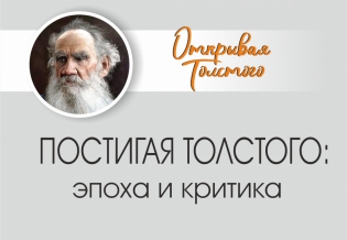 «Толстой: эпоха и критика»