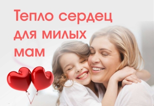 «Тепло сердец для милых мам» 