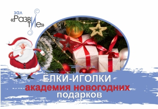  Выставка изданий «Елки-иголки: академия новогодних подарков»