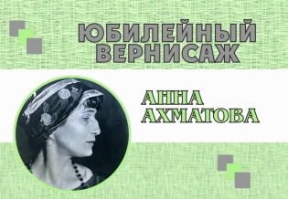 «Юбилейный вернисаж. Анна Ахматова». Выставка изданий к 130-летию со дня рождения поэтессы