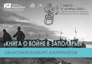 Областной конкурс буктрейлеров «Книга о войне в Заполярье»