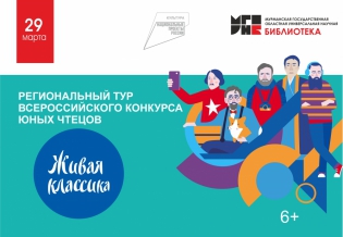 Региональный тур Всероссийского конкурса юных чтецов «Живая классика»