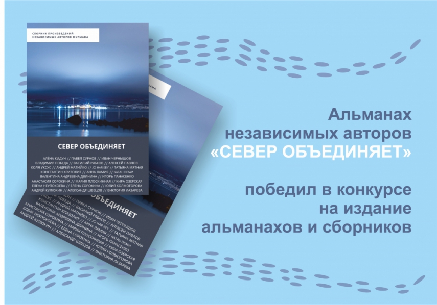 Альманах независимых авторов «Север объединяет» победил в конкурсе на издание альманахов и сборников