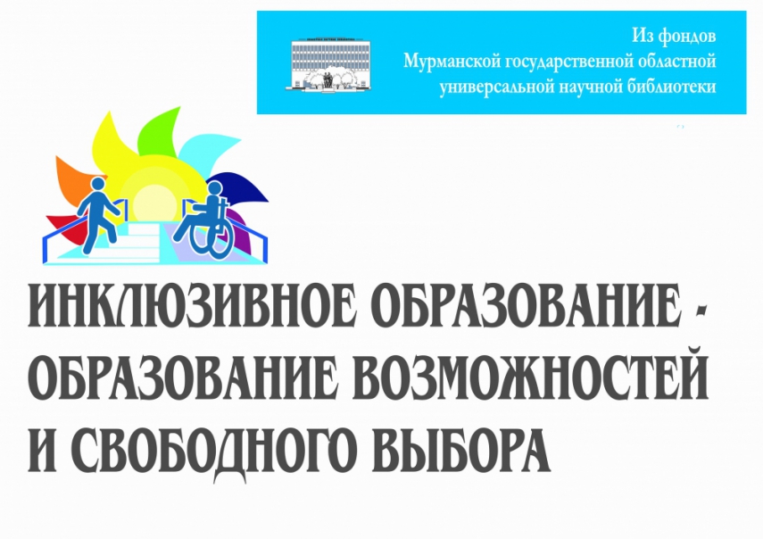 Педагогам об инклюзивном образовании