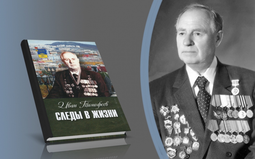 Книга Ивана Тимофеева «Следы в жизни»  появилась в электронной библиотеке «Кольский Север»