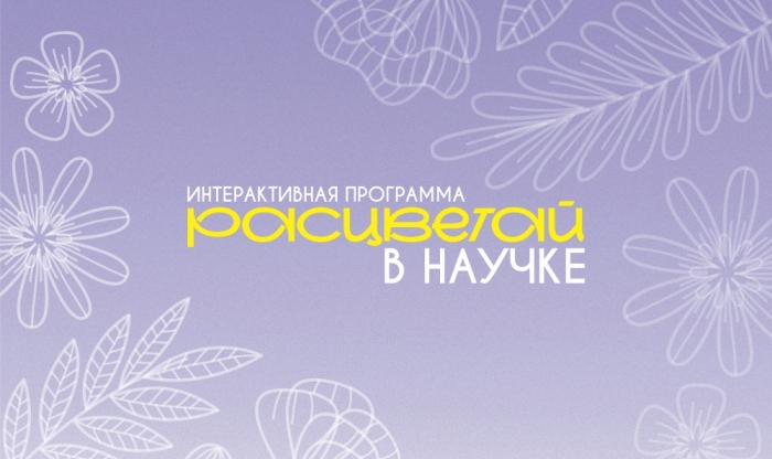 Интерактивная программа «Расцветай в Научке!»