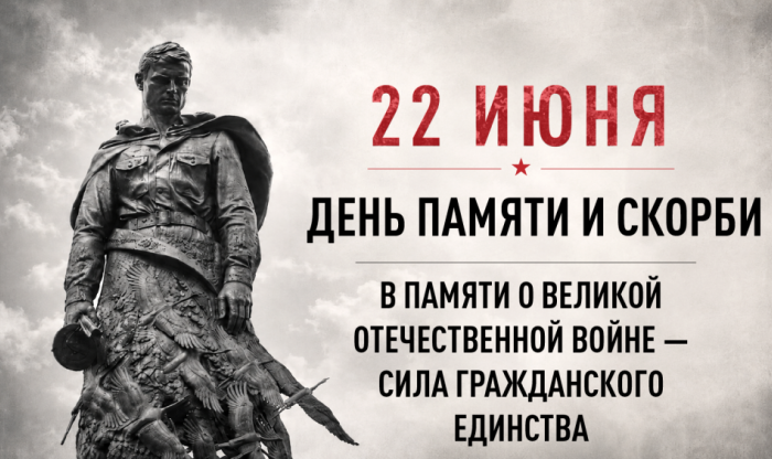 22 июня – День памяти и скорби