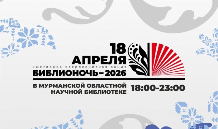 Всероссийская акция «Библионочь-2026»