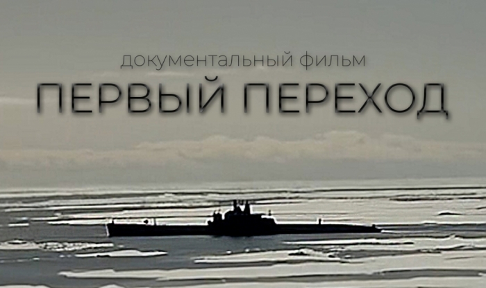 Показ документального фильма «Первый переход»